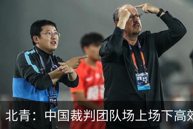 北青：中国裁判团队场上场下高效协作，配得上更多世界杯执法场次