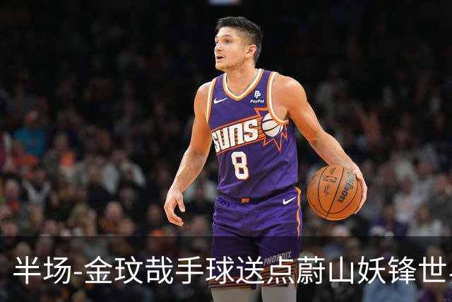 半场-金玟哉手球送点蔚山妖锋世界波 国安0-2落后