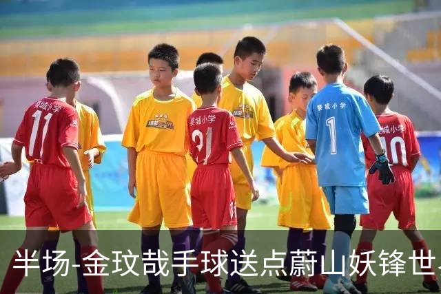 半场-金玟哉手球送点蔚山妖锋世界波 国安0-2落后