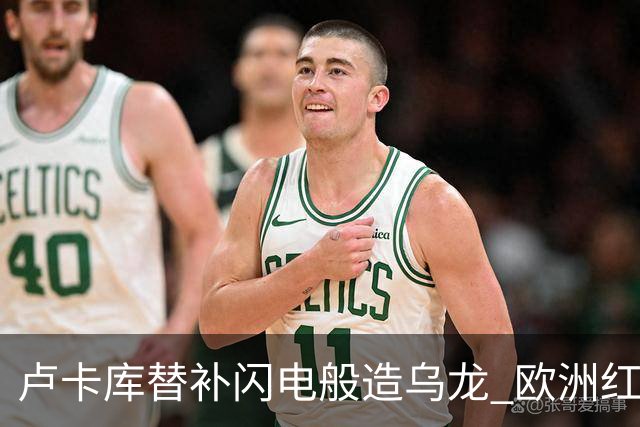 卢卡库替补闪电般造乌龙 欧洲红魔美加墨首秀以和为贵
