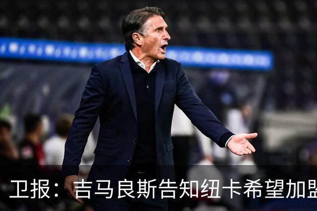 卫报：吉马良斯告知纽卡希望加盟阿森纳 两家俱乐部尚无正式接触