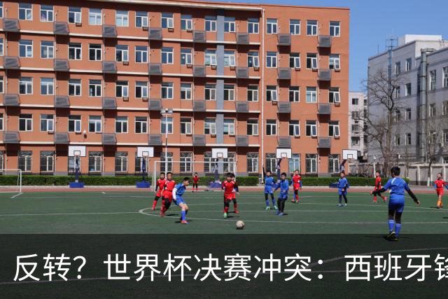 反转？世界杯决赛冲突：西班牙锋霸扇了罗梅罗一巴掌 阿根廷疑蒙冤