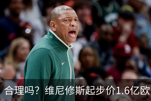 合理吗？维尼修斯起步价1.6亿欧，身价1.4亿&合同剩1年周薪60万镑