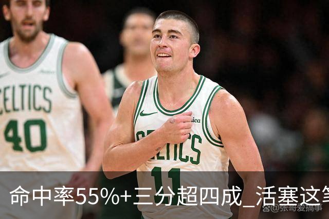 命中率55%+三分超四成 活塞这笔签约被严重低估