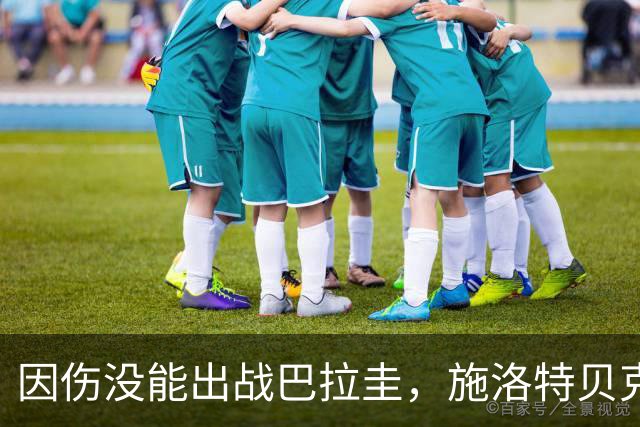 因伤没能出战巴拉圭，施洛特贝克：踝关节无法坚持时，我更加生气
