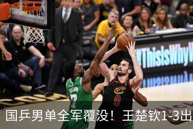 国乒男单全军覆没！王楚钦1-3出局 林诗栋0-3大勒布伦
