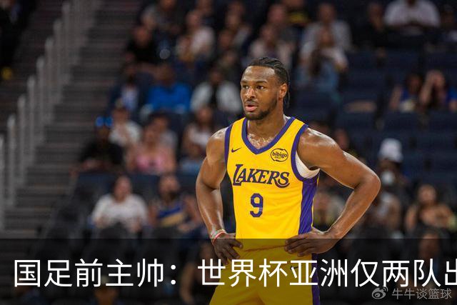 国足前主帅：世界杯亚洲仅两队出线并不意外