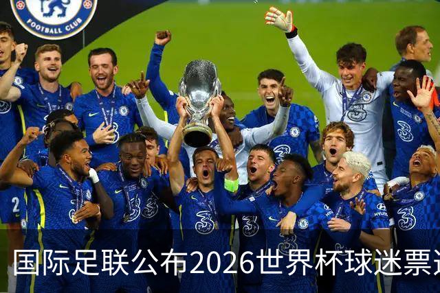 国际足联公布2026世界杯球迷票选最佳阵容 梅西、姆巴佩等在列