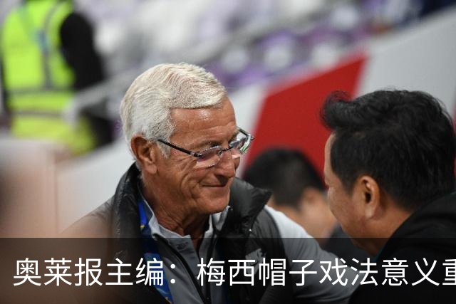 奥莱报主编：梅西帽子戏法意义重大 希望阿根廷在淘汰赛对乌拉圭