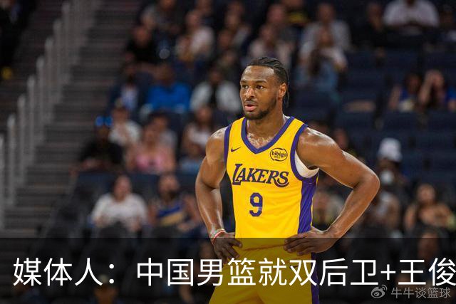 媒体人：中国男篮就双后卫+王俊杰乱战 其他人都当好蓝领就行