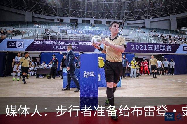 媒体人：步行者准备给布雷登·史密斯双向 河村勇辉想留队很难
