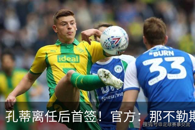孔蒂离任后首签！官方：那不勒斯买断阿利松·桑托斯，总价2000万