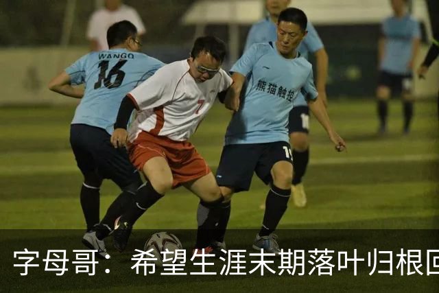 字母哥：希望生涯末期落叶归根回雄鹿 就像当初的加内特那般