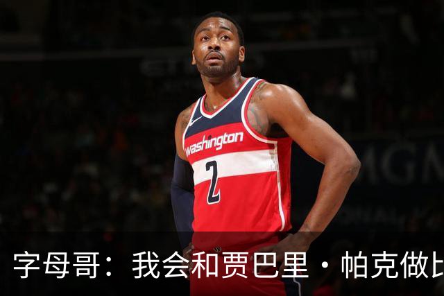 字母哥：我会和贾巴里·帕克做比较 他一直激励着我&因为他太棒了