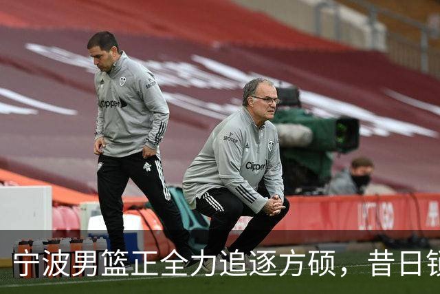 宁波男篮正全力追逐方硕，昔日锁喉二人组下赛季有望成为后场搭档