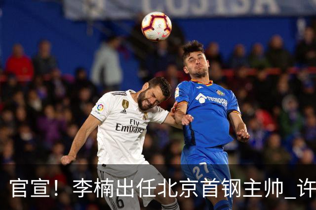 官宣！李楠出任北京首钢主帅 许利民担任总教练