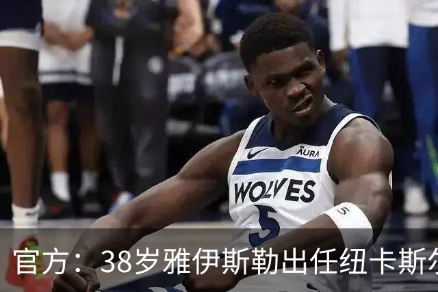 官方：38岁雅伊斯勒出任纽卡斯尔联主帅