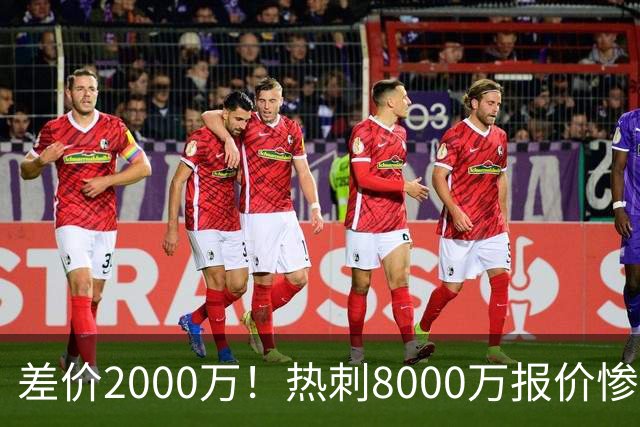 差价2000万！热刺8000万报价惨遭拒，曼城虎视眈眈，1亿天价抢局谁能赢？