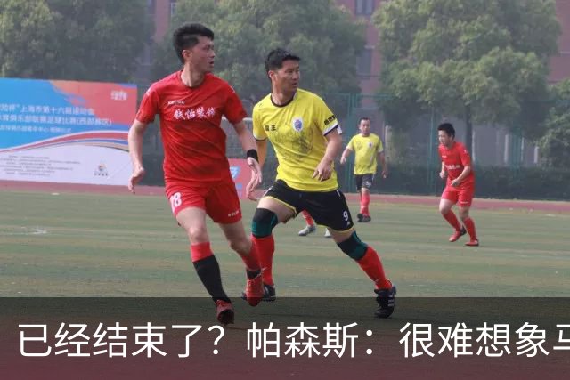 已经结束了？帕森斯：很难想象马刺能从如此疯狂的失利中反弹