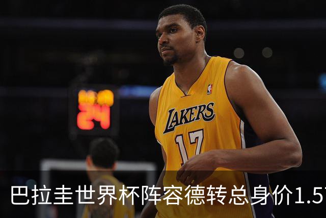 巴拉圭世界杯阵容德转总身价1.5715亿欧，两人2500万欧并列最高