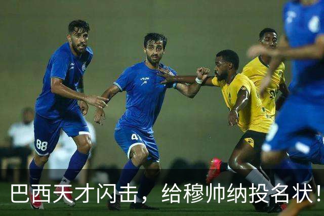 巴西天才闪击，给穆帅纳投名状！两大新援首秀，皇马2-2佛罗伦萨