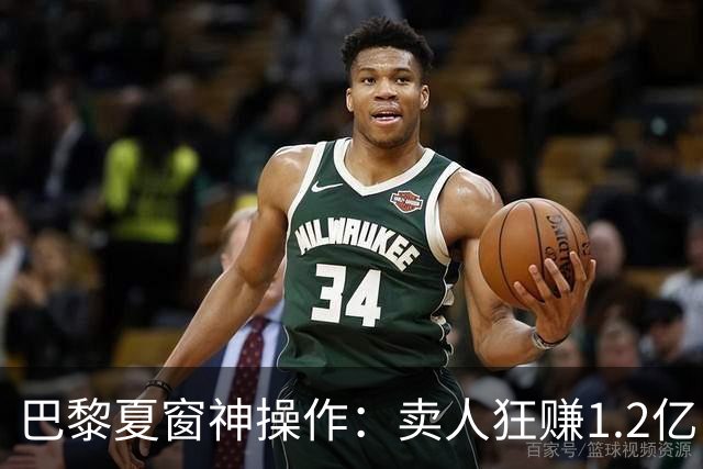 巴黎夏窗神操作：卖人狂赚1.2亿，买人却嫌1.2亿太贵？