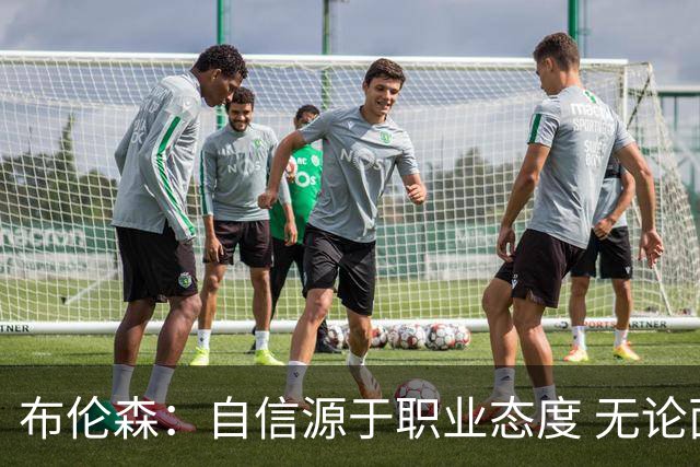 布伦森：自信源于职业态度 无论面前是什么我们总能找到办法