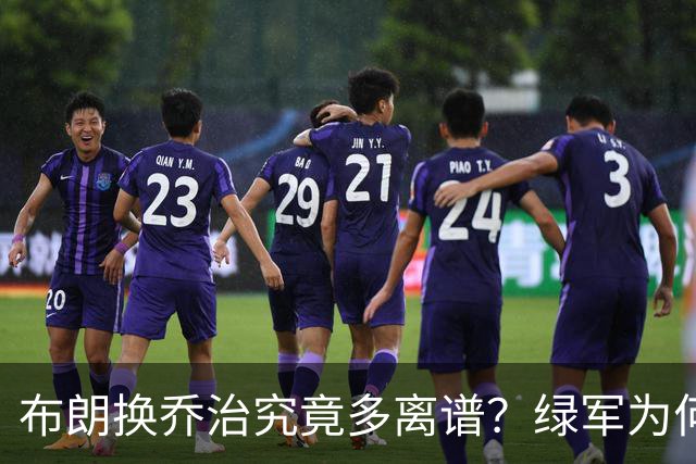 布朗换乔治究竟多离谱？绿军为何决意自毁前程