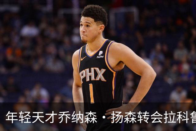 年轻天才乔纳森·扬森转会拉科鲁尼亚：拜仁的未来之星如何在西甲崭露头角？