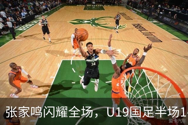 张家鸣闪耀全场，U19国足半场1-0领先沙特U21！