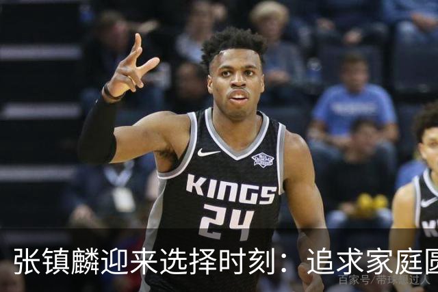 张镇麟迎来选择时刻：追求家庭圆满还是继续篮球荣耀