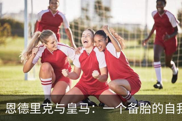 恩德里克与皇马：一个备胎的自我修养