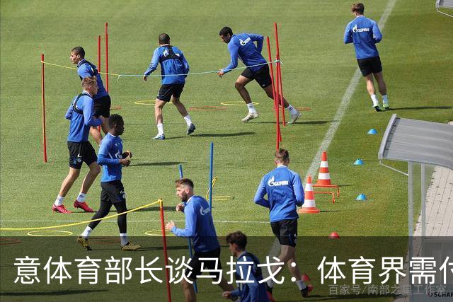 意体育部长谈马拉戈：体育界需付诸行动 希望看到有才华的年轻人
