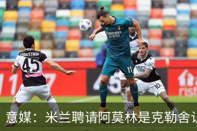 意媒：米兰聘请阿莫林是克勒舍认可的选择，结果他自己却不来了