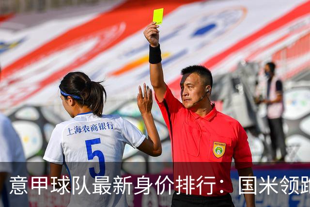 意甲球队最新身价排行：国米领跑超6亿，尤文、罗马紧随其后