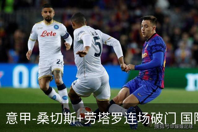 意甲-桑切斯+劳塔罗连场破门 国际米兰5-0夺6连胜
