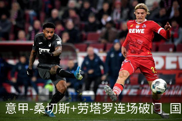 意甲-桑切斯+劳塔罗连场破门 国际米兰5-0夺6连胜