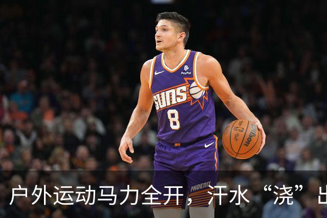 户外运动马力全开，汗水“浇”出万亿级“热力经济”