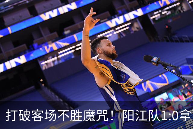 打破客场不胜魔咒！阳江队1:0拿下“必赢”关键战