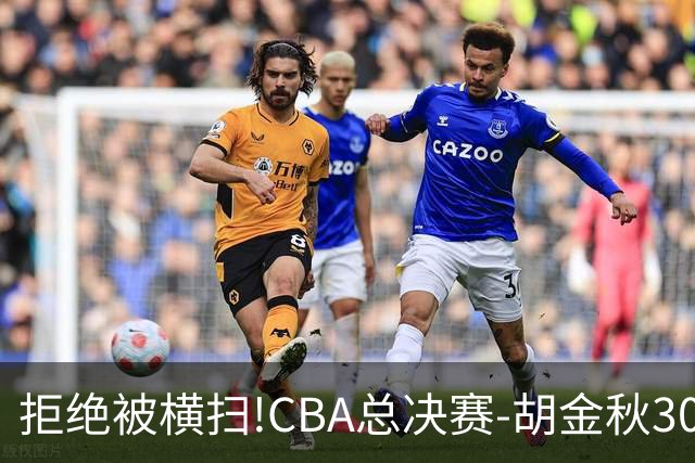 拒绝被横扫!CBA总决赛-胡金秋30分广厦1-3上海