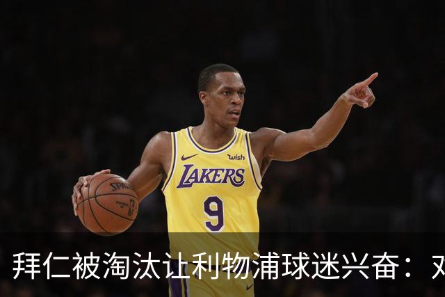 拜仁被淘汰让利物浦球迷兴奋：对黄潜=保送进决赛