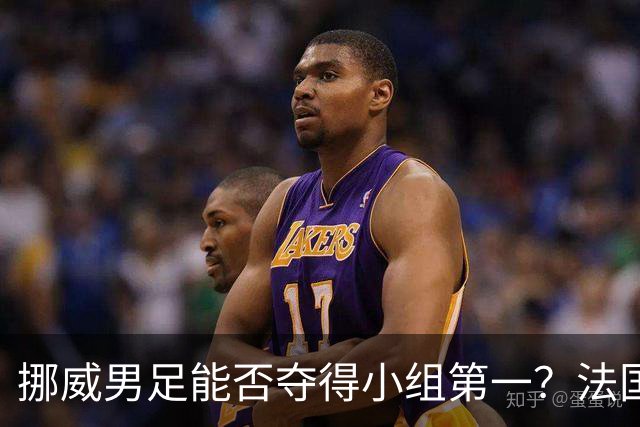挪威男足能否夺得小组第一？法国男足在淘汰赛的专注度如何？