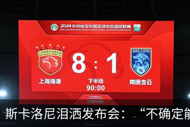 斯卡洛尼泪洒发布会：“不确定能否继续” 将履行合同至年底