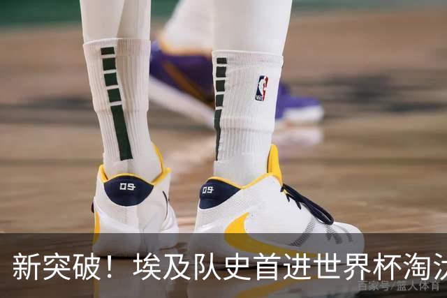 新突破！埃及队史首进世界杯淘汰赛 此前3次参赛2平5负