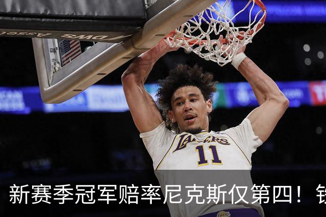 新赛季冠军赔率尼克斯仅第四！铁林看好马刺&皮尔斯看好雷霆