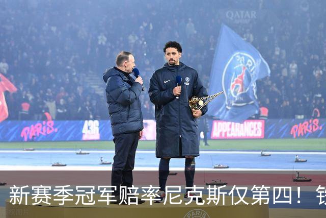 新赛季冠军赔率尼克斯仅第四！铁林看好马刺&皮尔斯看好雷霆