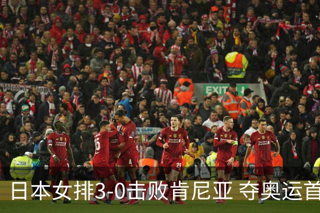 日本女排3-0击败肯尼亚 夺奥运首胜仍基本无缘8强