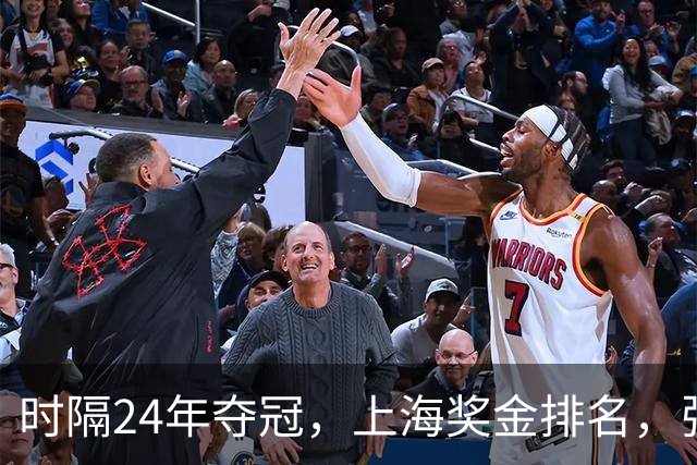 时隔24年夺冠，上海奖金排名，张镇麟第4，弗格第3，古德温第2