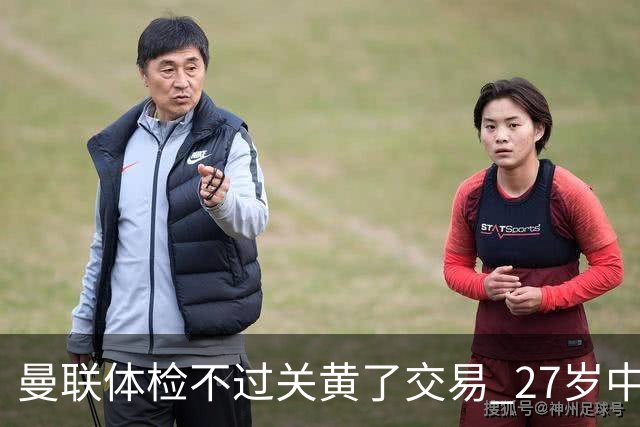 曼联体检不过关黄了交易 27岁中场转身续约亚特兰大