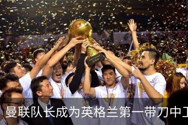 曼联队长成为英格兰第一带刀中卫 TOP10都有谁